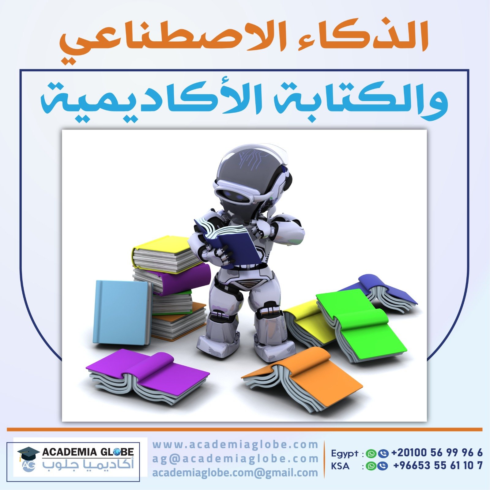 الذكاء الاصطناعي والكتابة الأكاديمية
